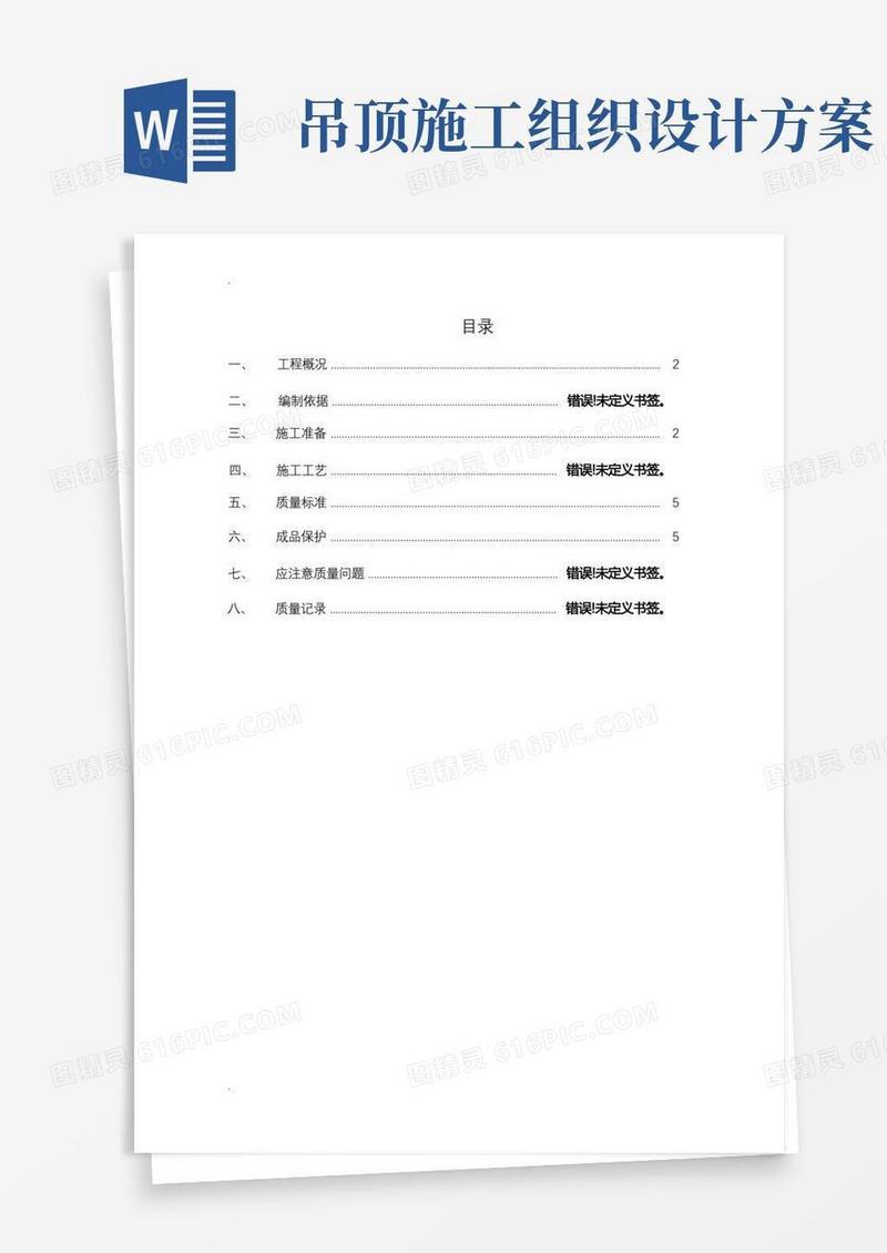 简洁的轻钢龙骨吊顶施工组织设计