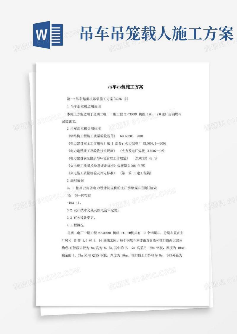 简洁的吊车吊装施工方案