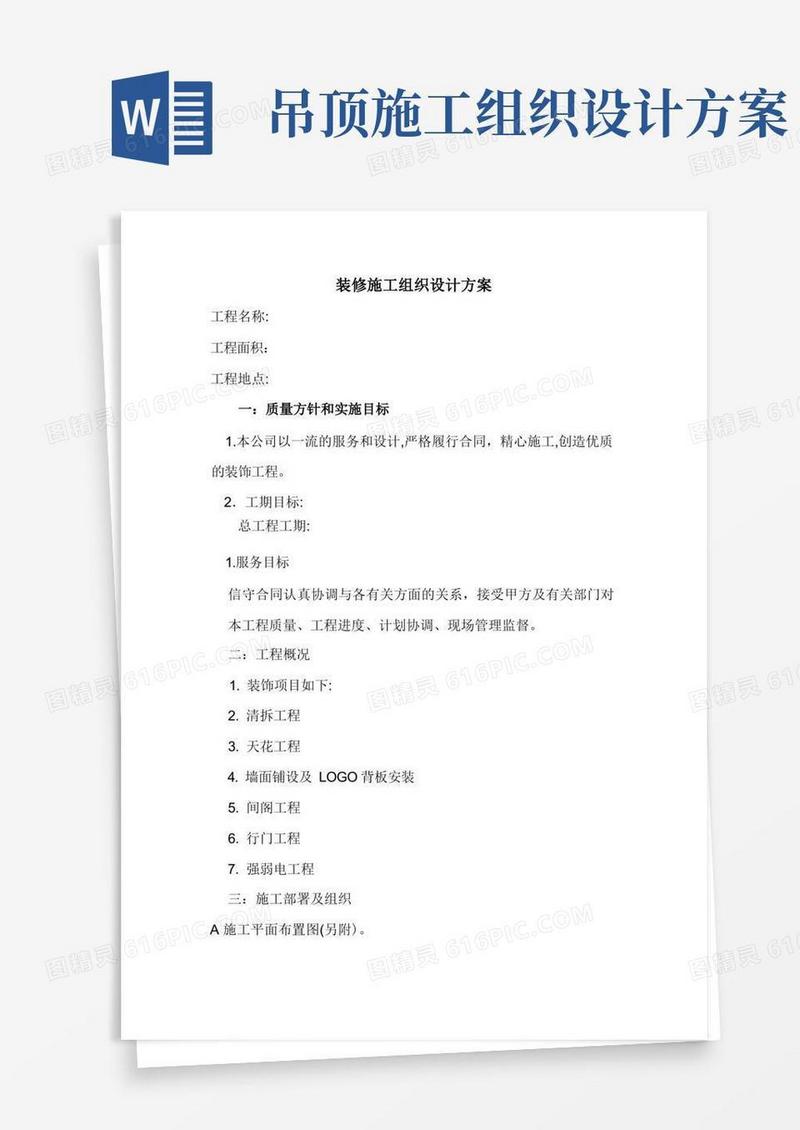 简易版装修施工组织设计方案