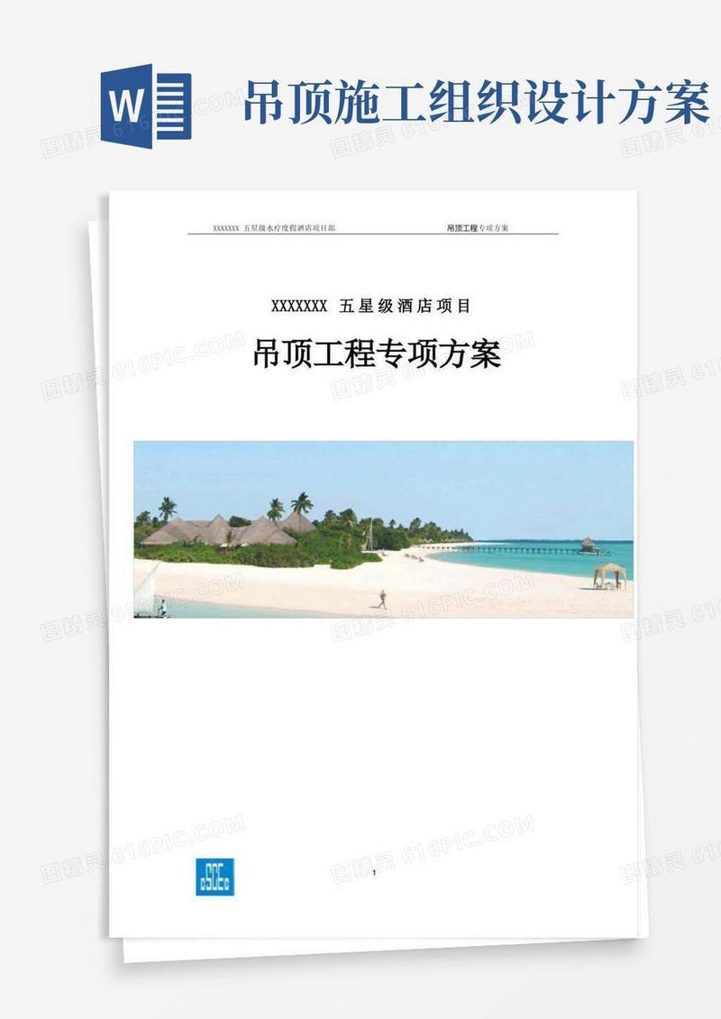 简易版吊顶工程专项施工方案