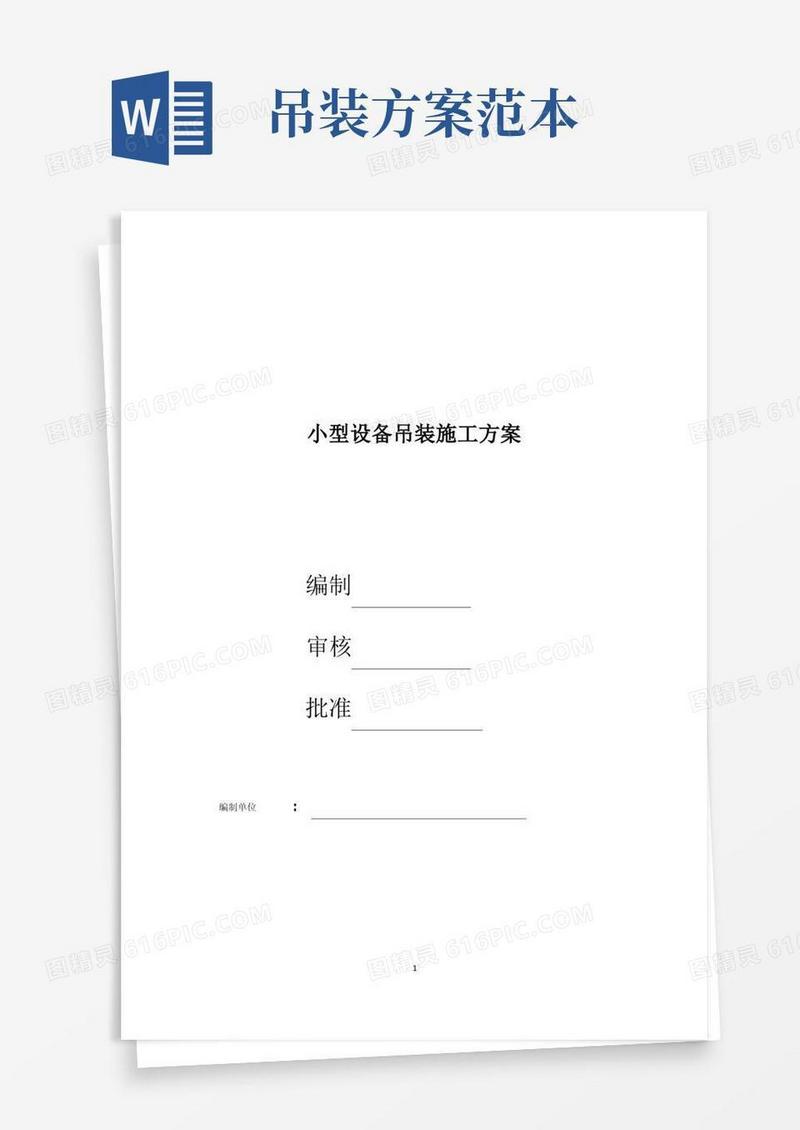方便的小型设备吊装方案【整理精品范本】