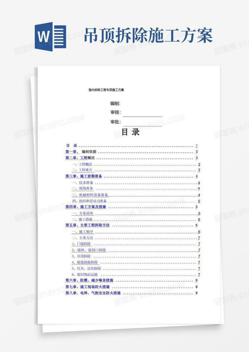 简洁的室内拆除工程专项施工方案
