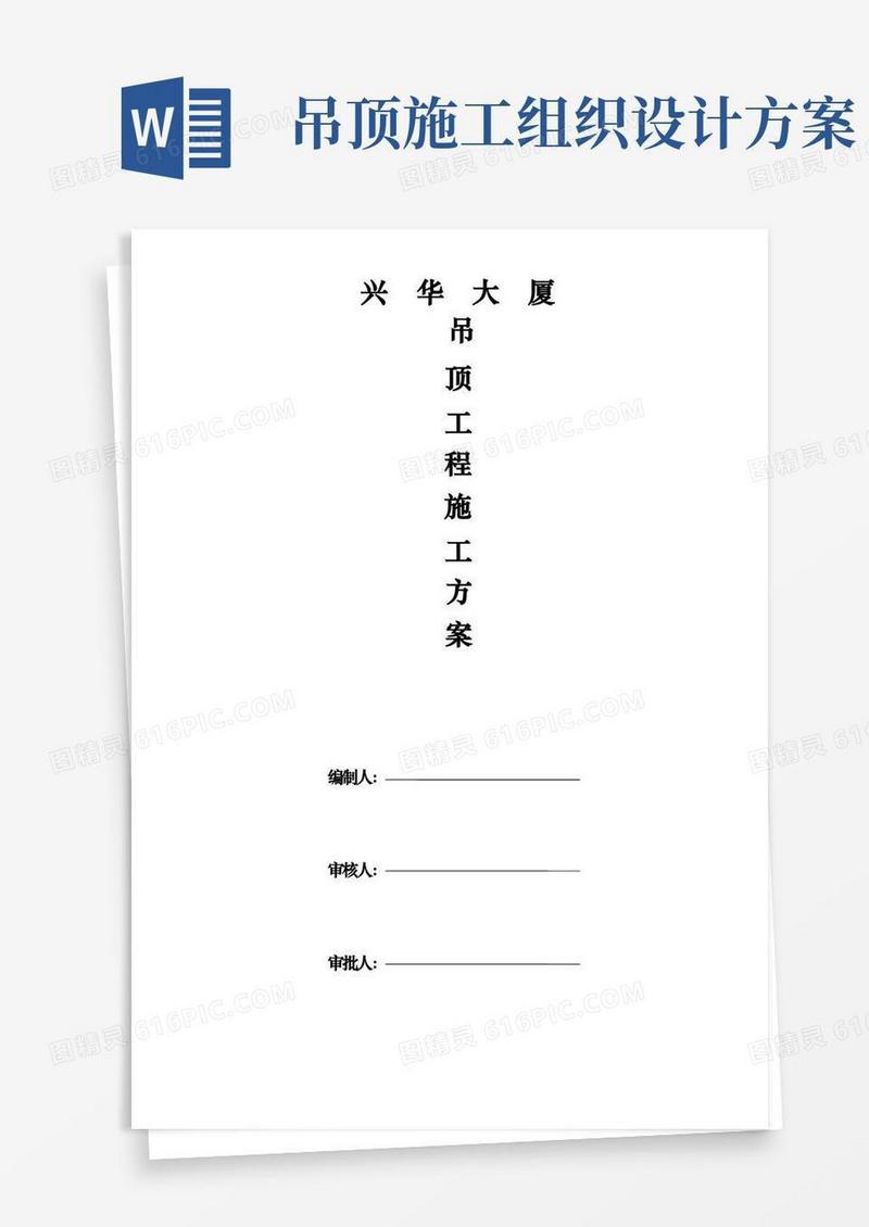 方便的吊顶工程施工组织设计方案_方案