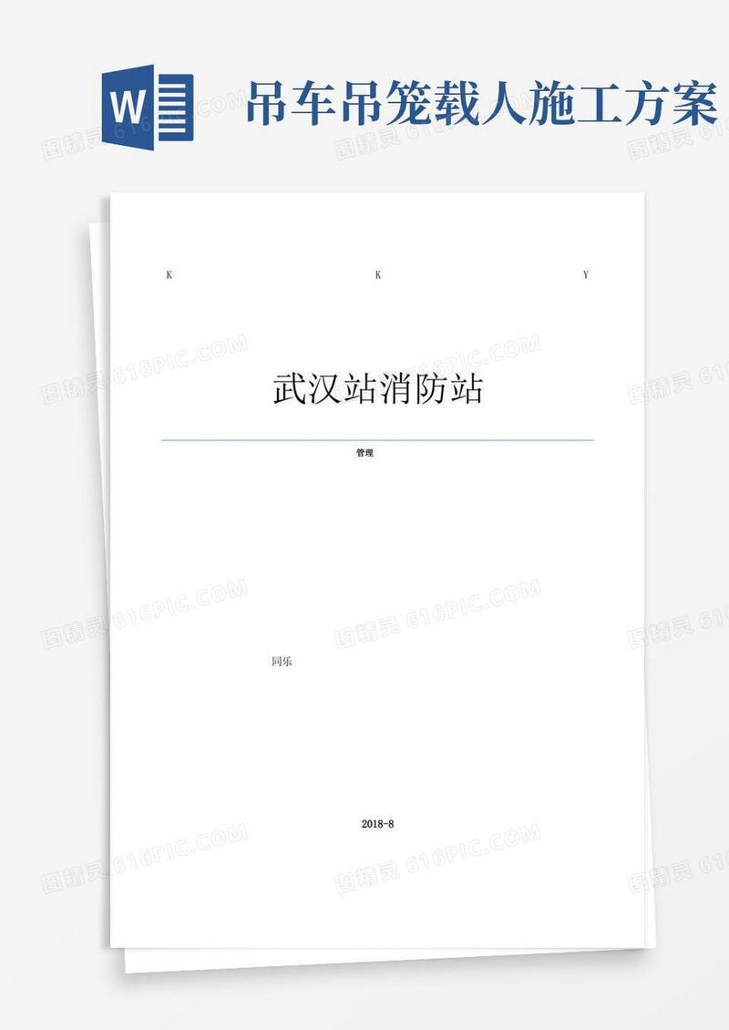 方便的吊车起重吊装施工方案