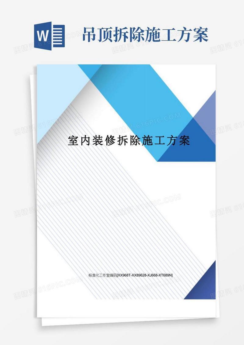 通用版室内装修拆除施工方案