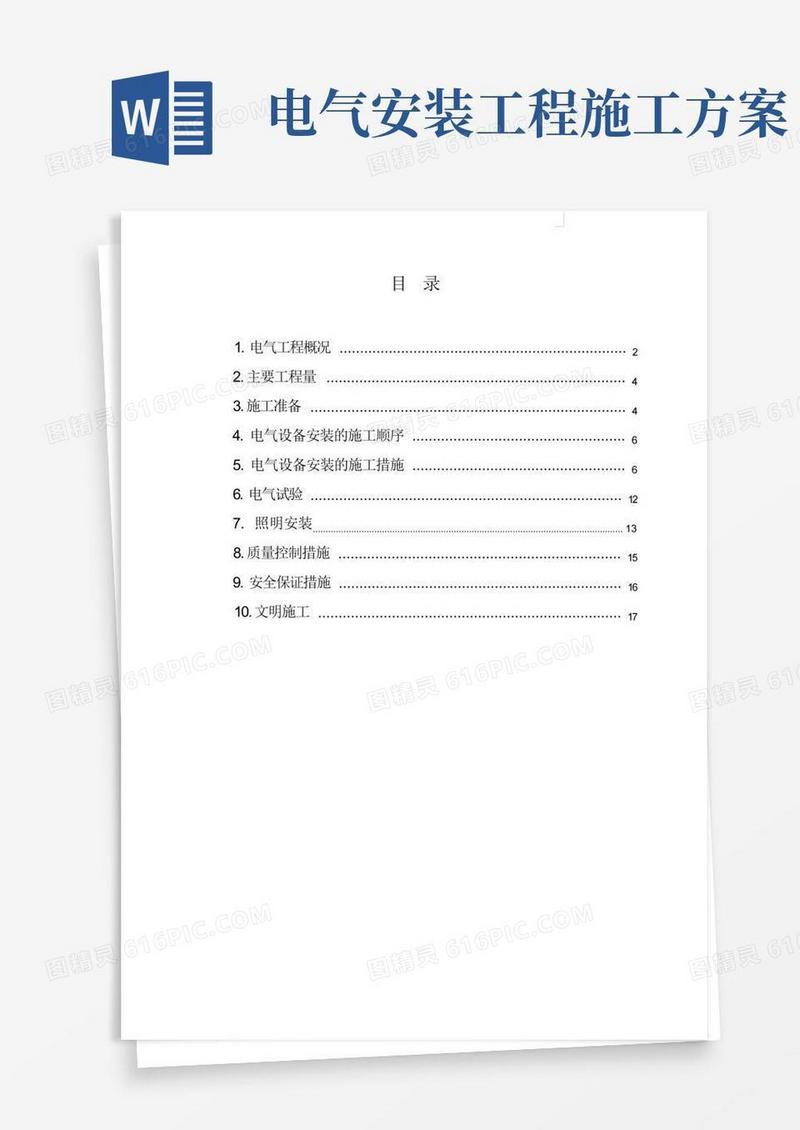 实用的电气设备安装施工方案