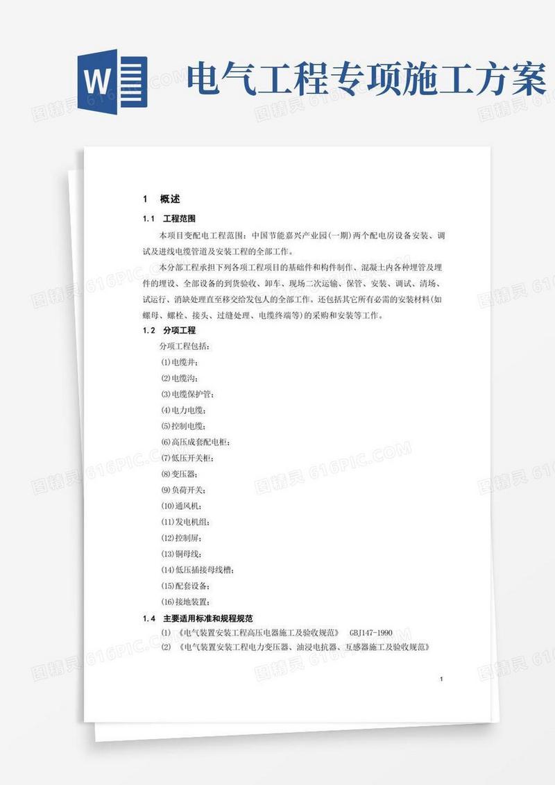 通用版电力工程施工方案