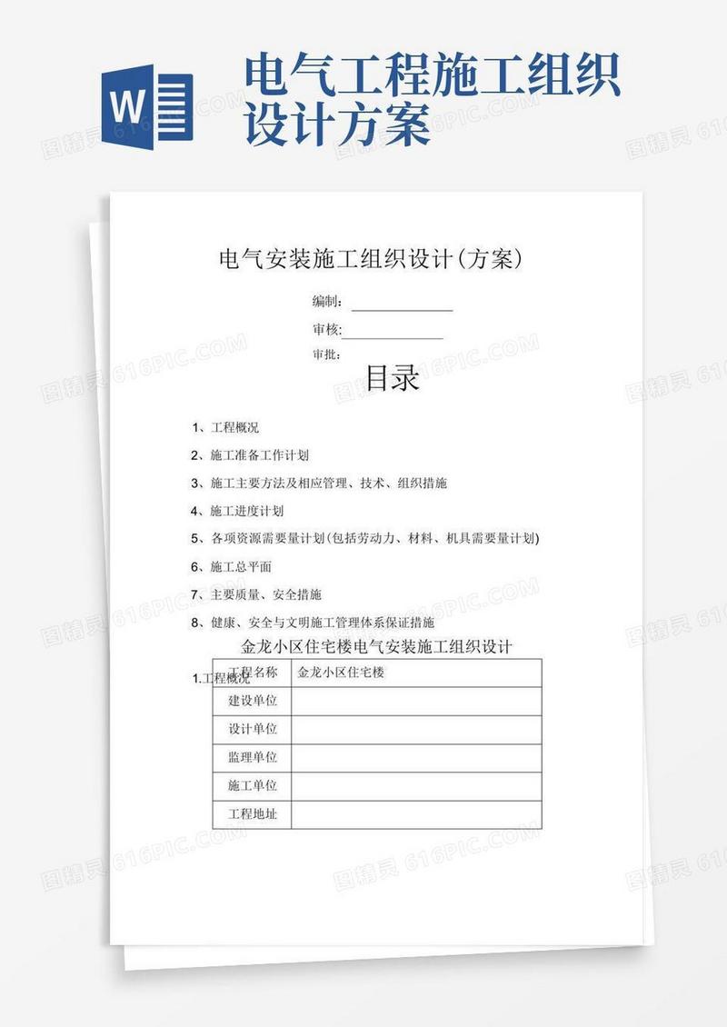 方便的电气安装施工组织设计(方案)