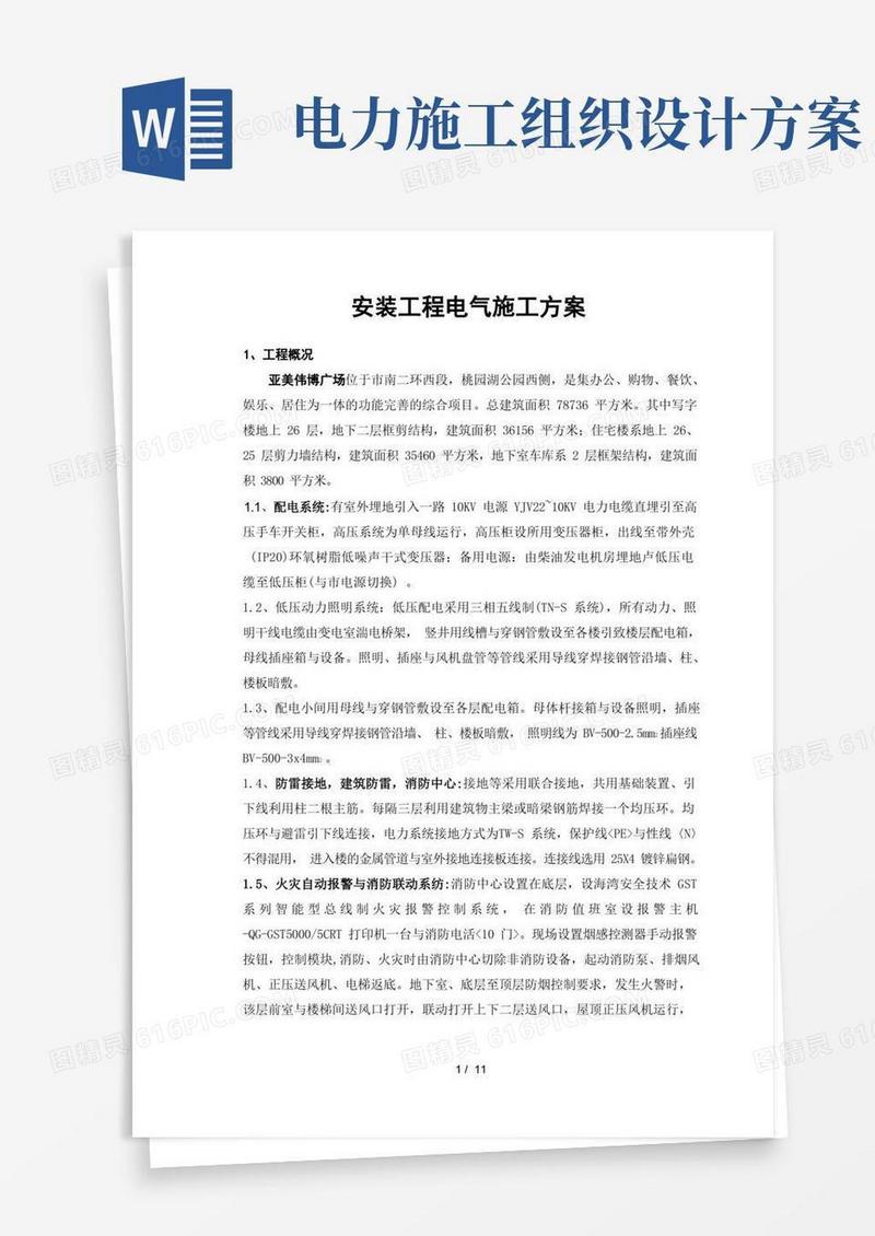 通用版电力安装工程施工组织设计方案