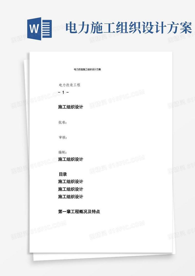 简易版电力改造施工组织设计方案