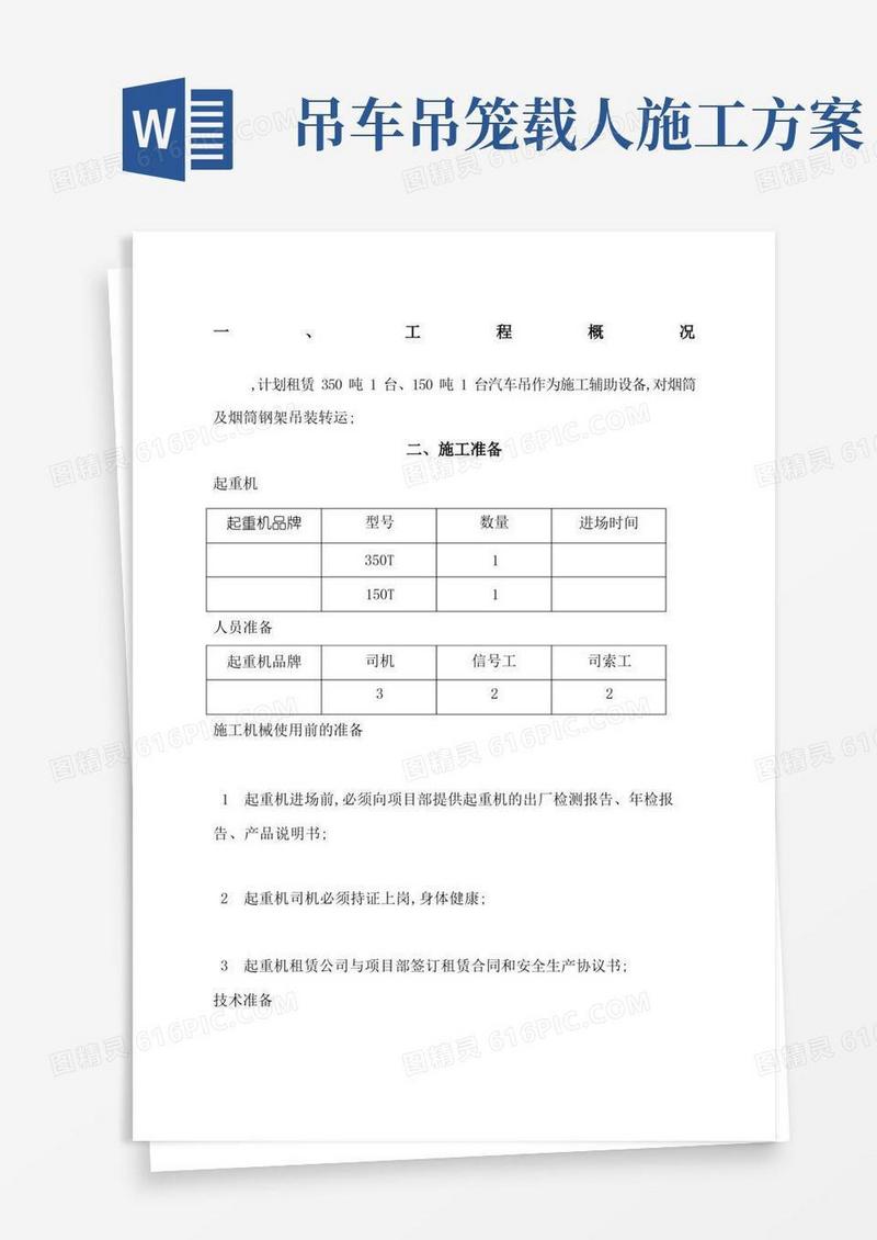 好用的汽车吊车吊装施工方案
