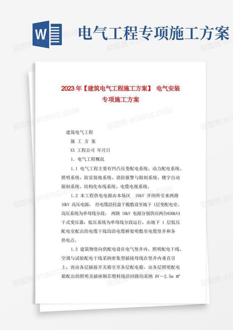 实用的2023年【建筑电气工程施工方案】电气安装专项施工方案