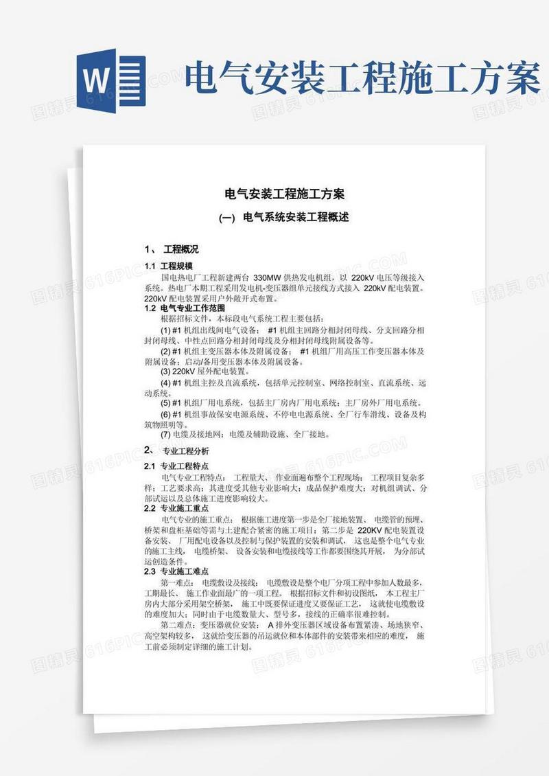 好用的电气安装工程施工方案