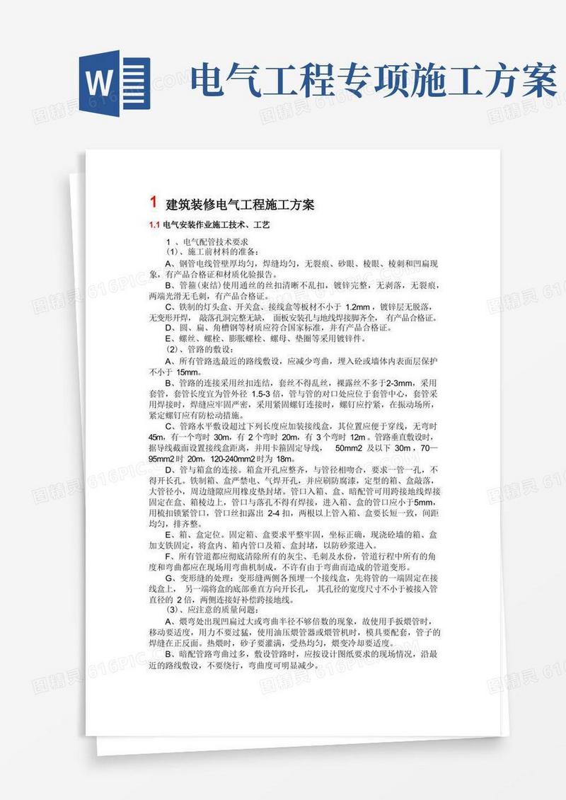 好用的建筑装修电气工程施工方案
