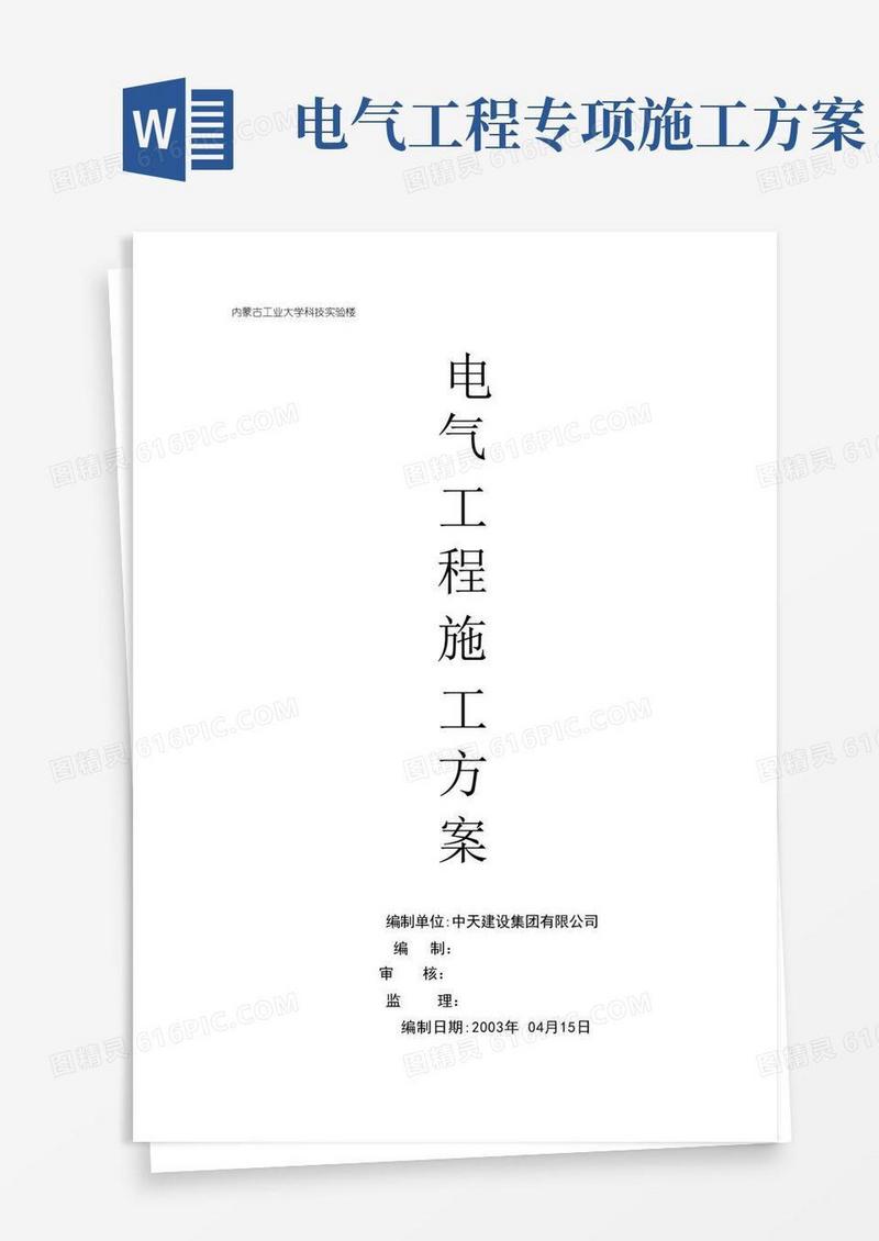 简洁的电气工程专项施工方案【可编辑范本】