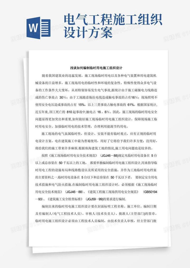 好用的编制临时用电施工组织设计