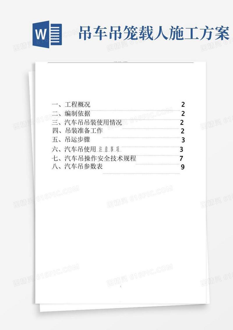 实用的汽车吊装专项施工方案