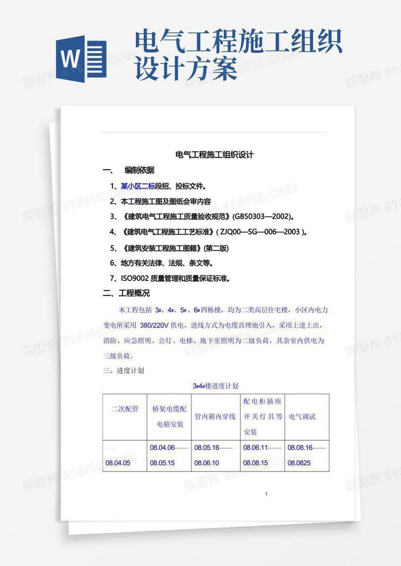 实用的(完整版)电气工程施工组织设计方案范本