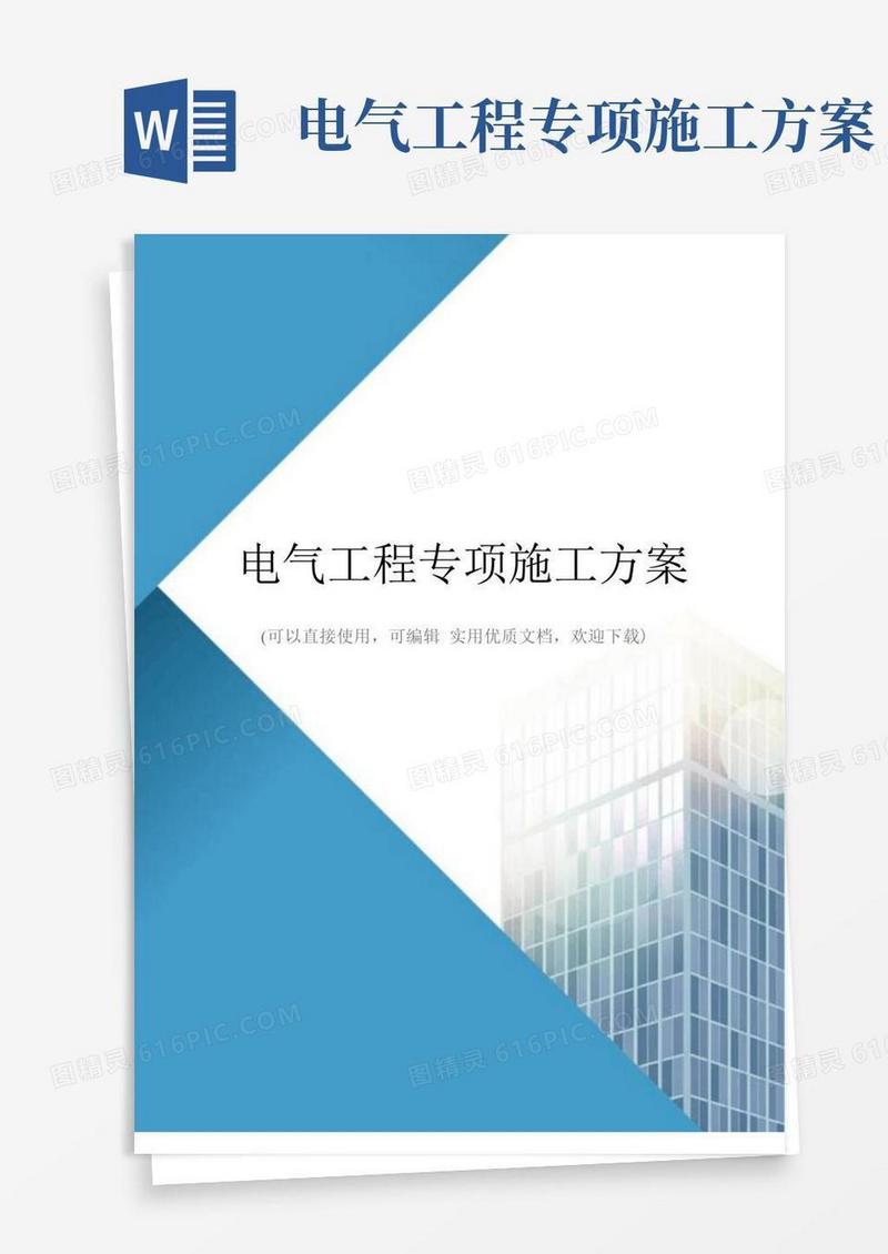 通用版电气工程专项施工方案(完整版)