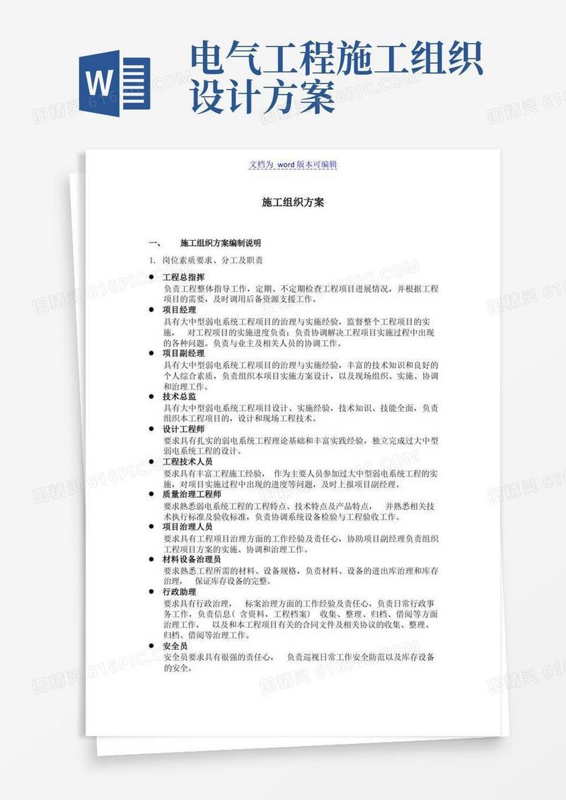 大气版某电气安装工程施工组织设计方案