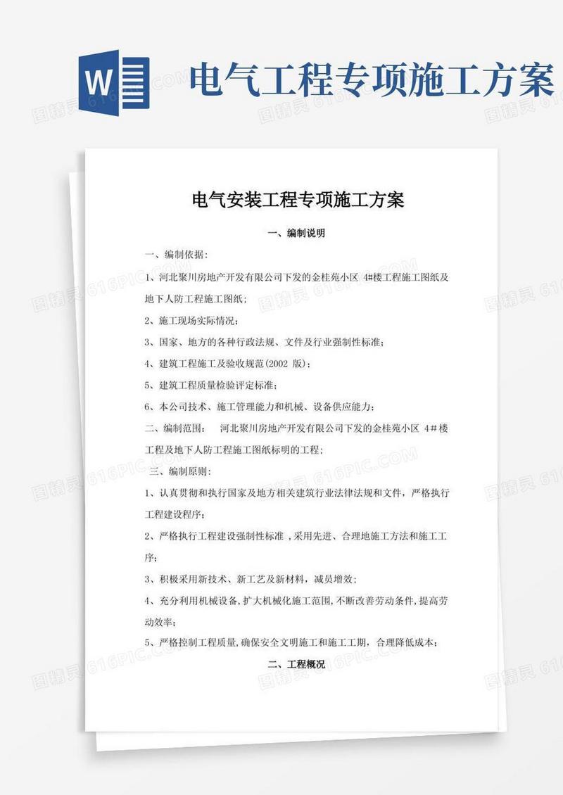 通用版电气安装工程专项施工方案