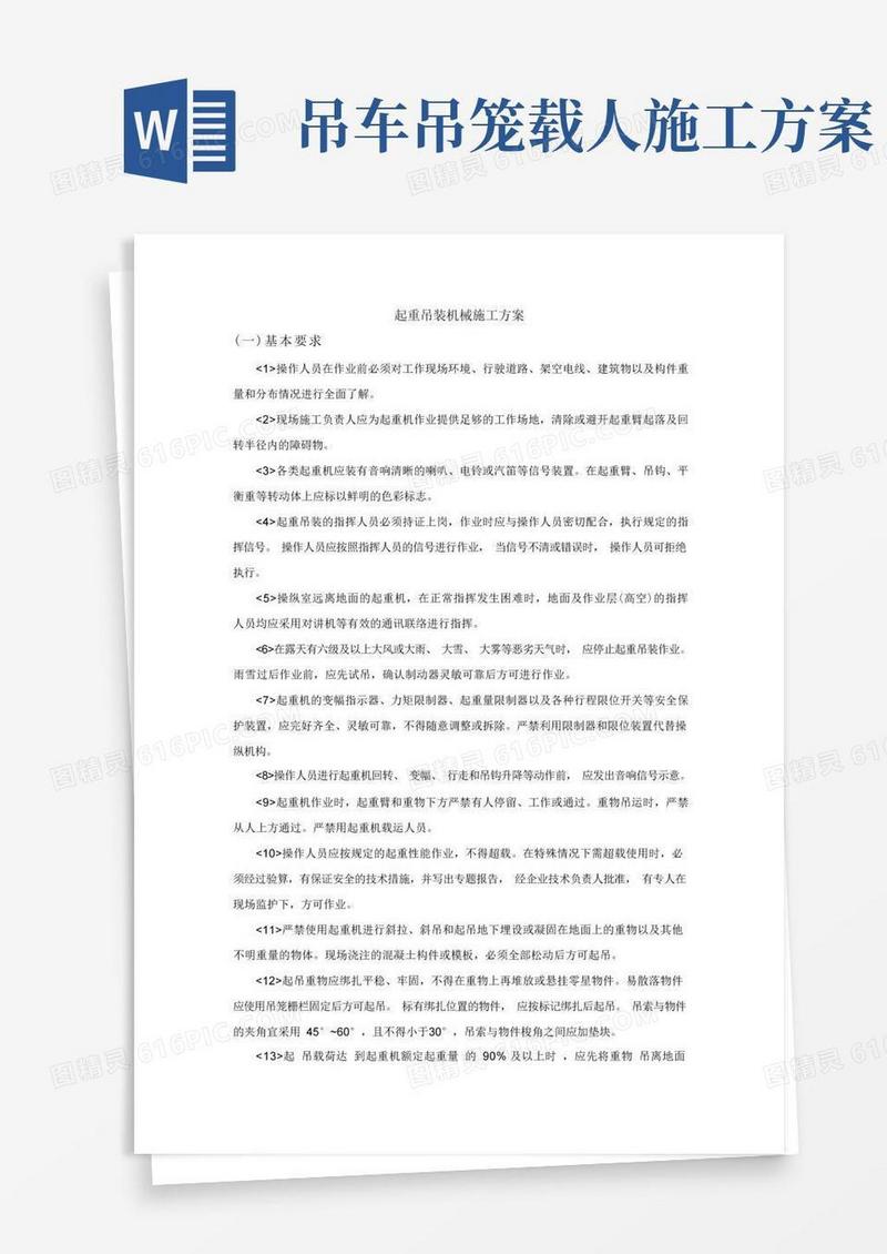 简易版起重吊装机械施工方案