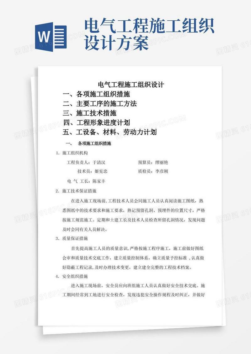 好用的电气施工组织设计(内容)