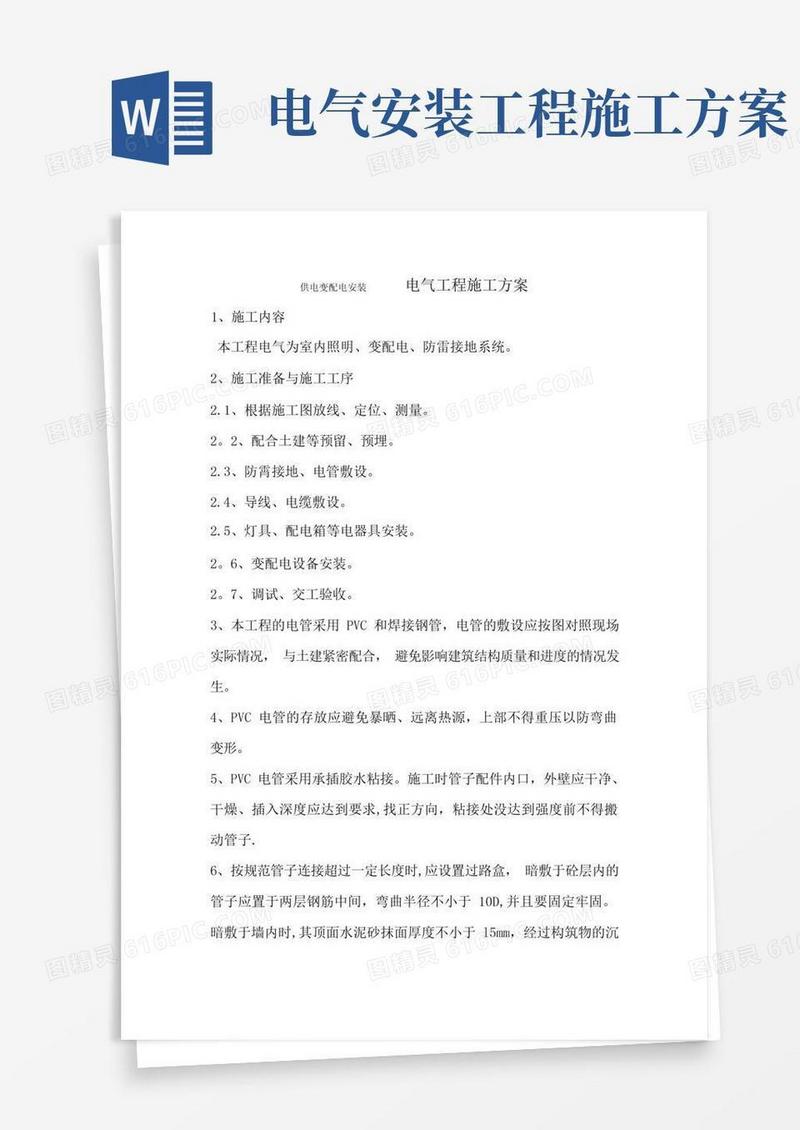 实用的电气设备安装工程施工方案