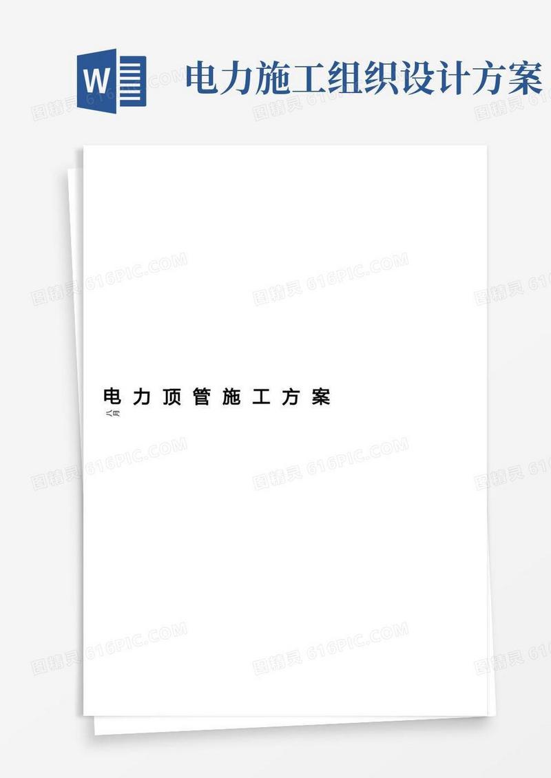 大气版电力顶管施工组织设计方案