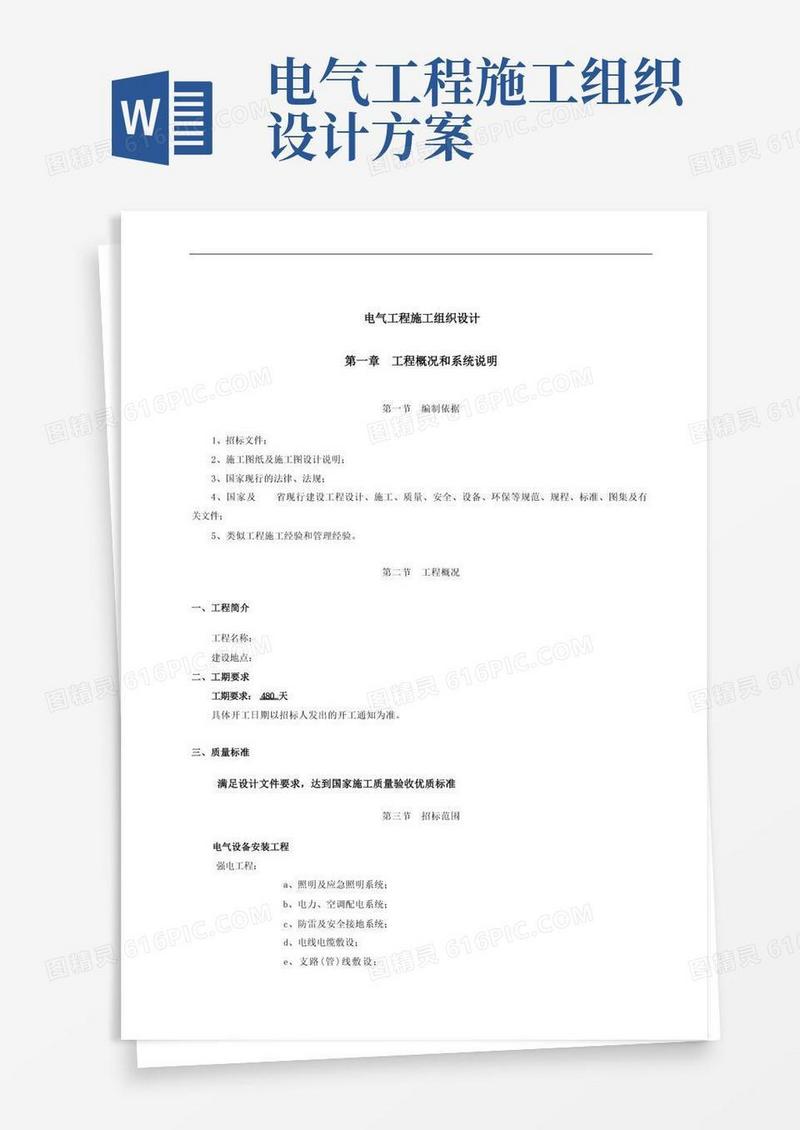 好用的电气施工组织设计(非常完整)