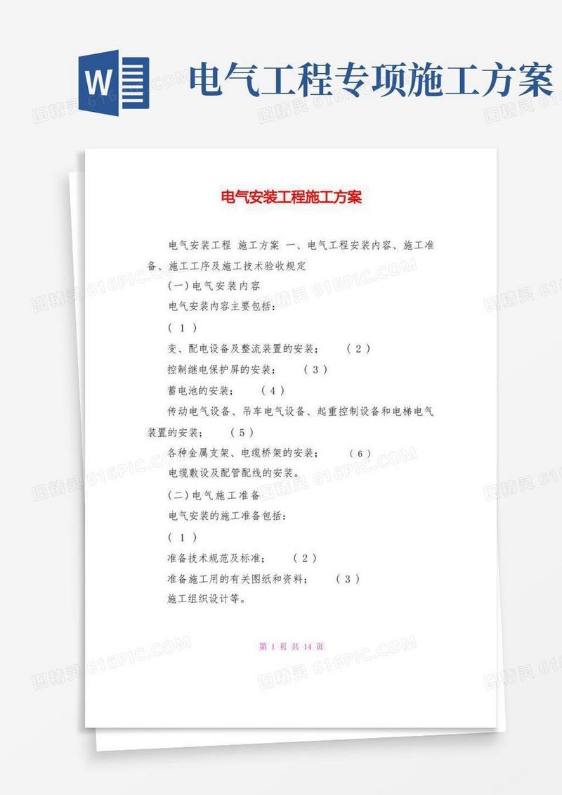 通用版电气安装工程施工方案