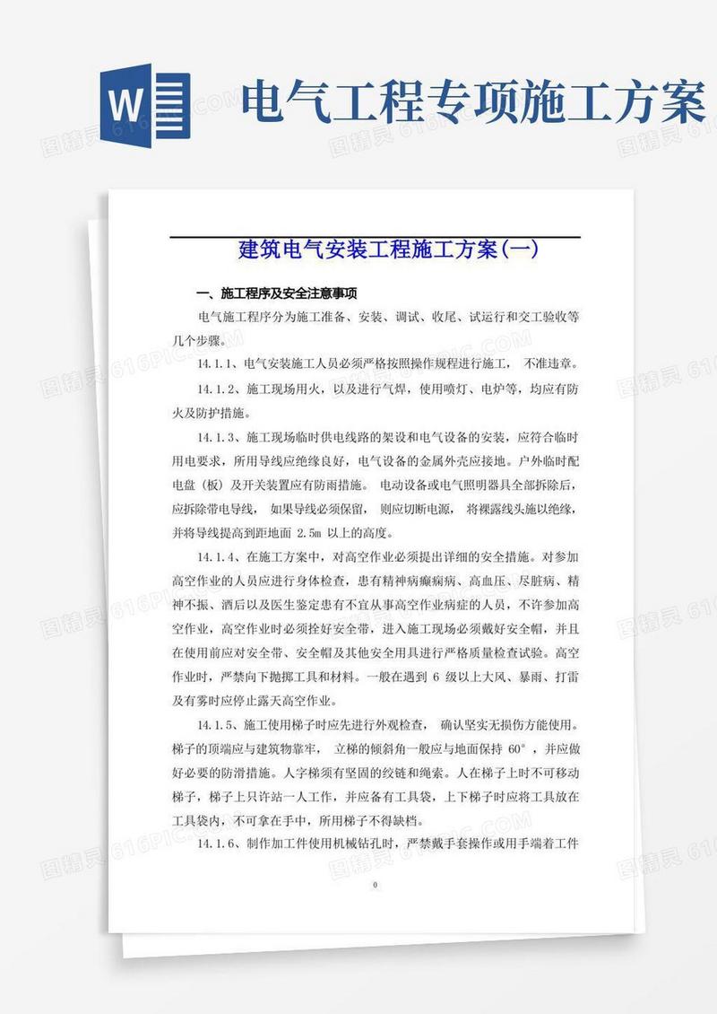 实用的建筑电气安装工程施工方案(两篇)