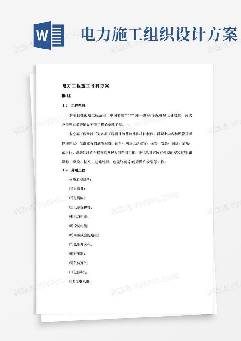 方便的电力工程各种工程施工组织设计方案