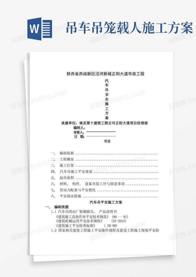 方便的汽车吊安全施工方案