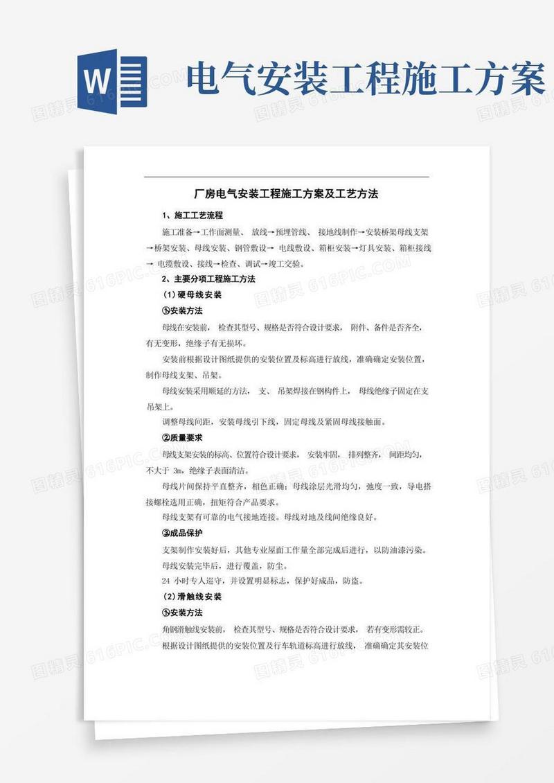 好用的厂房电气安装工程施工方案及工艺方法