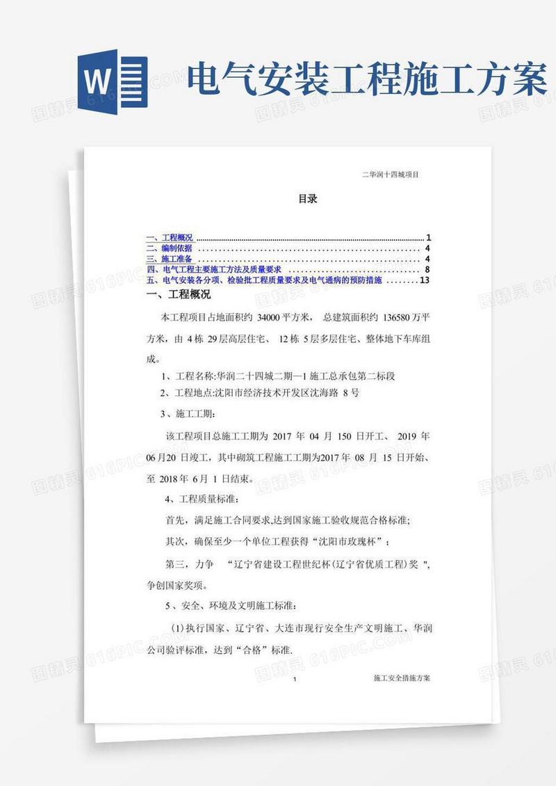 实用的电气工程专项施工方案