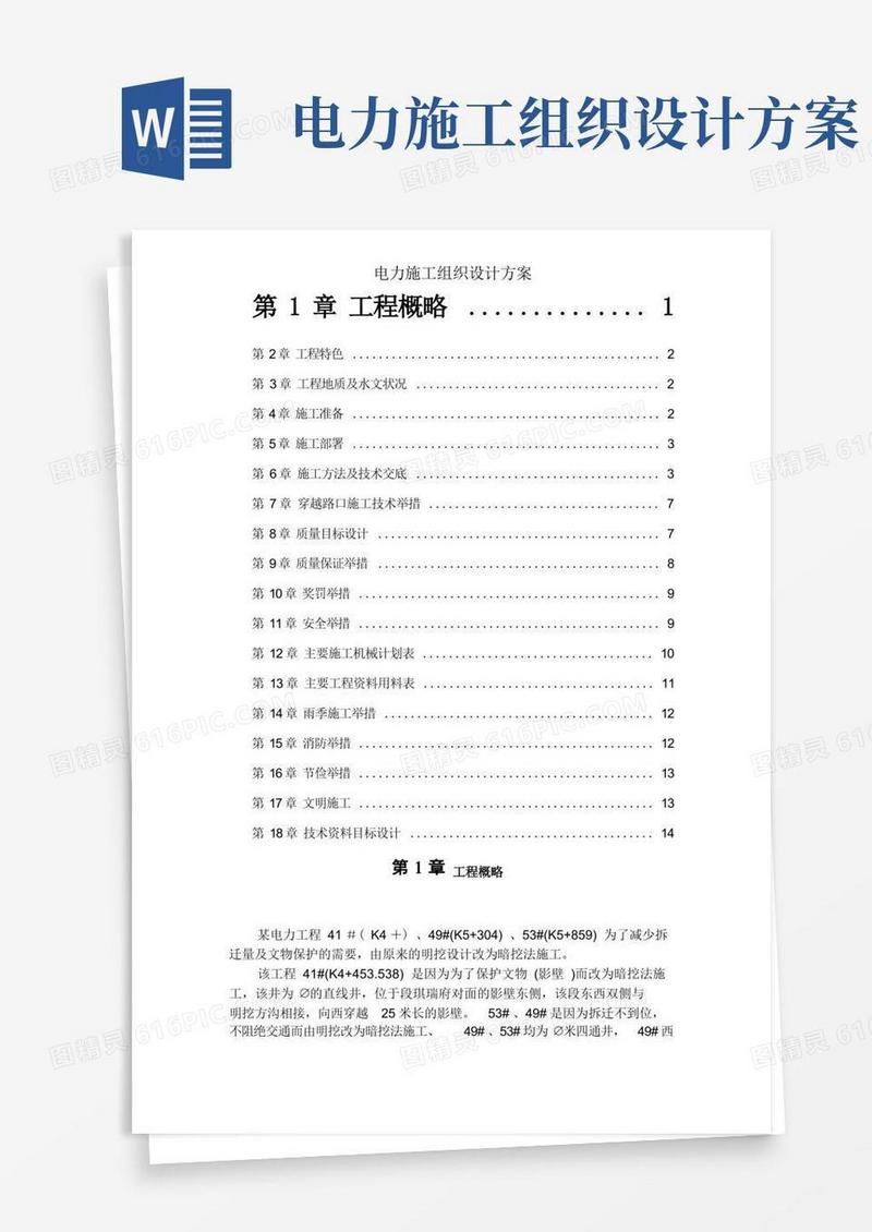 方便的电力施工组织设计方案