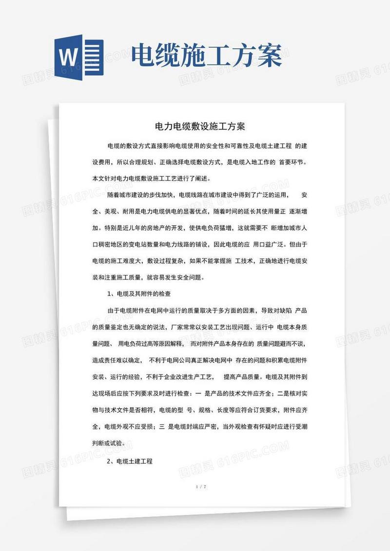 简易版电力电缆敷设施工方案