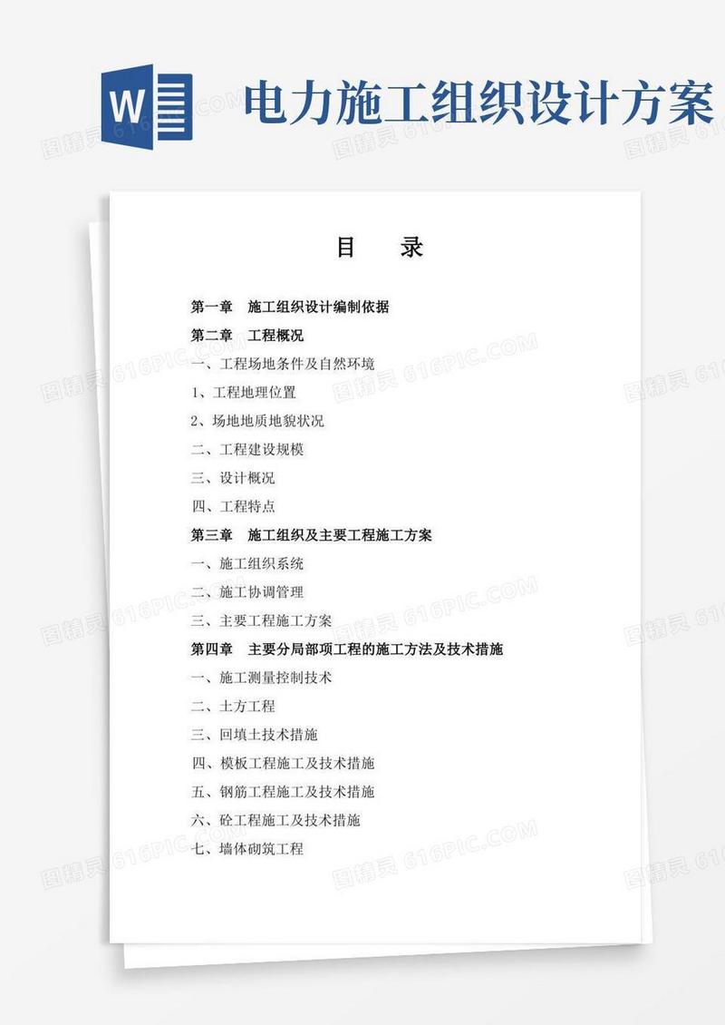 好用的电力工程施工组织设计方案