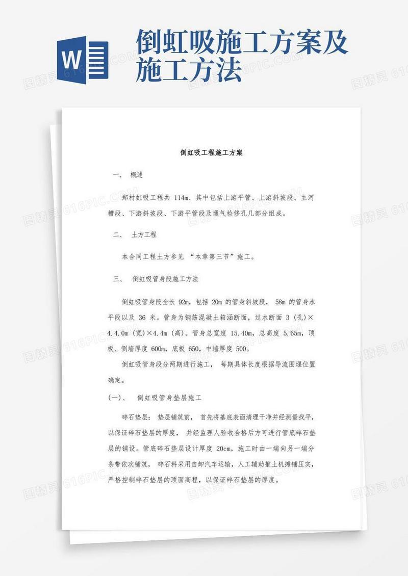 大气版倒虹吸工程施工方案