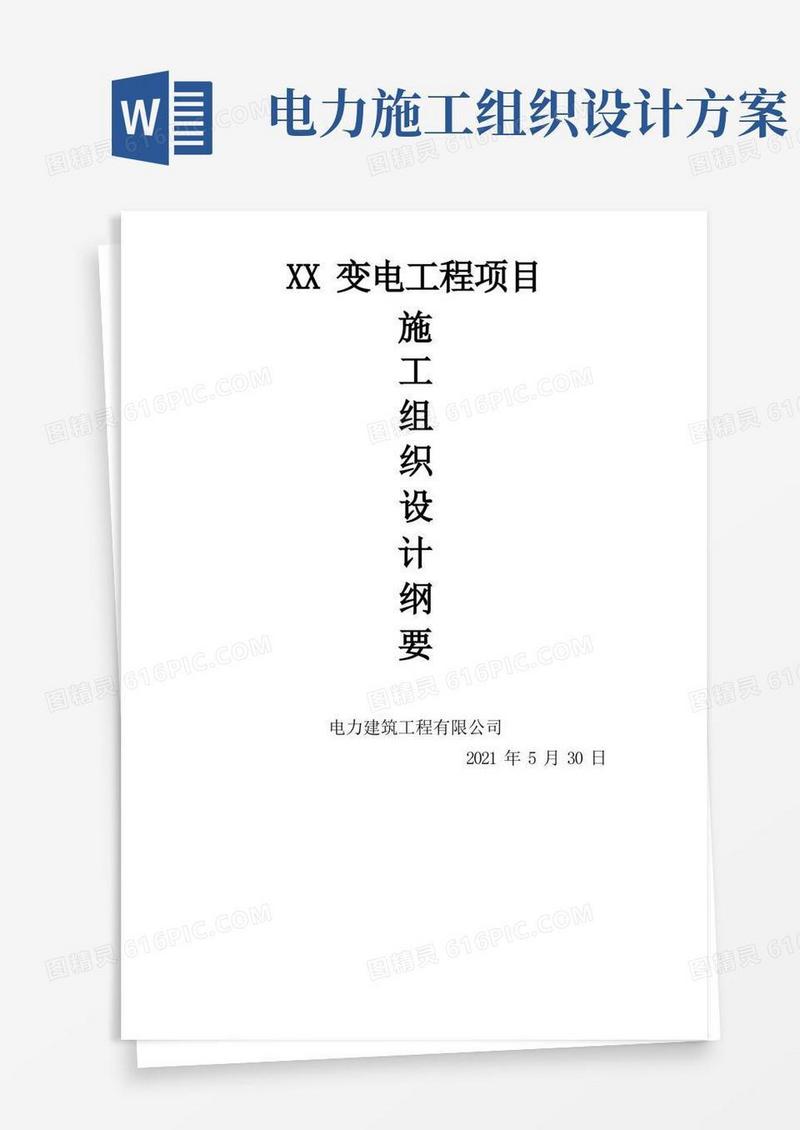 好用的电力工程施工组织设计纲要