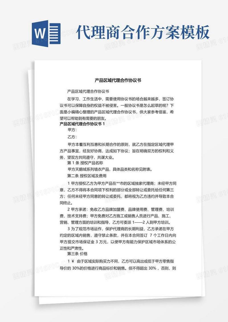 好用的产品区域代理合作协议书