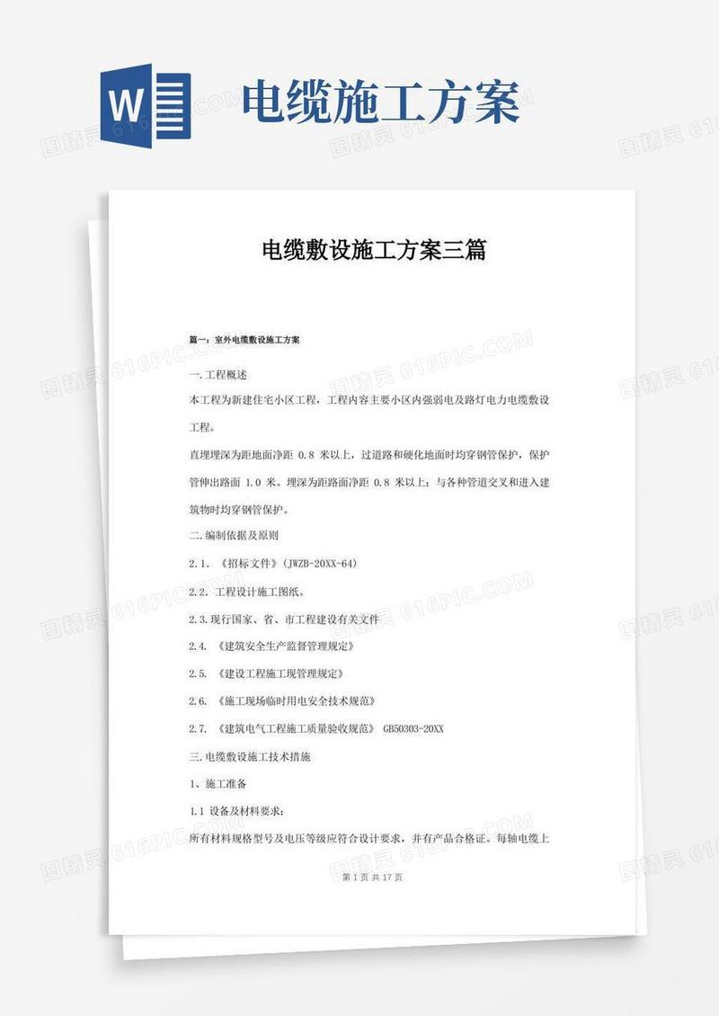 实用的电缆敷设施工方案三篇