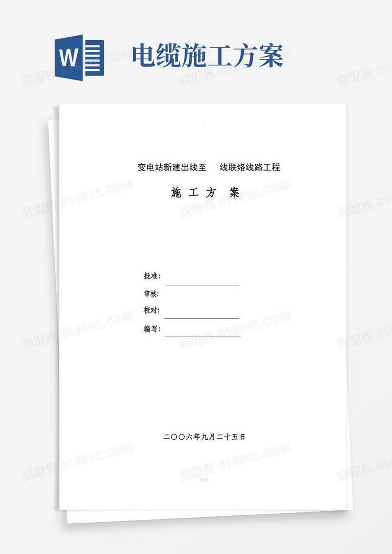 简易版电缆施工方案(完整)