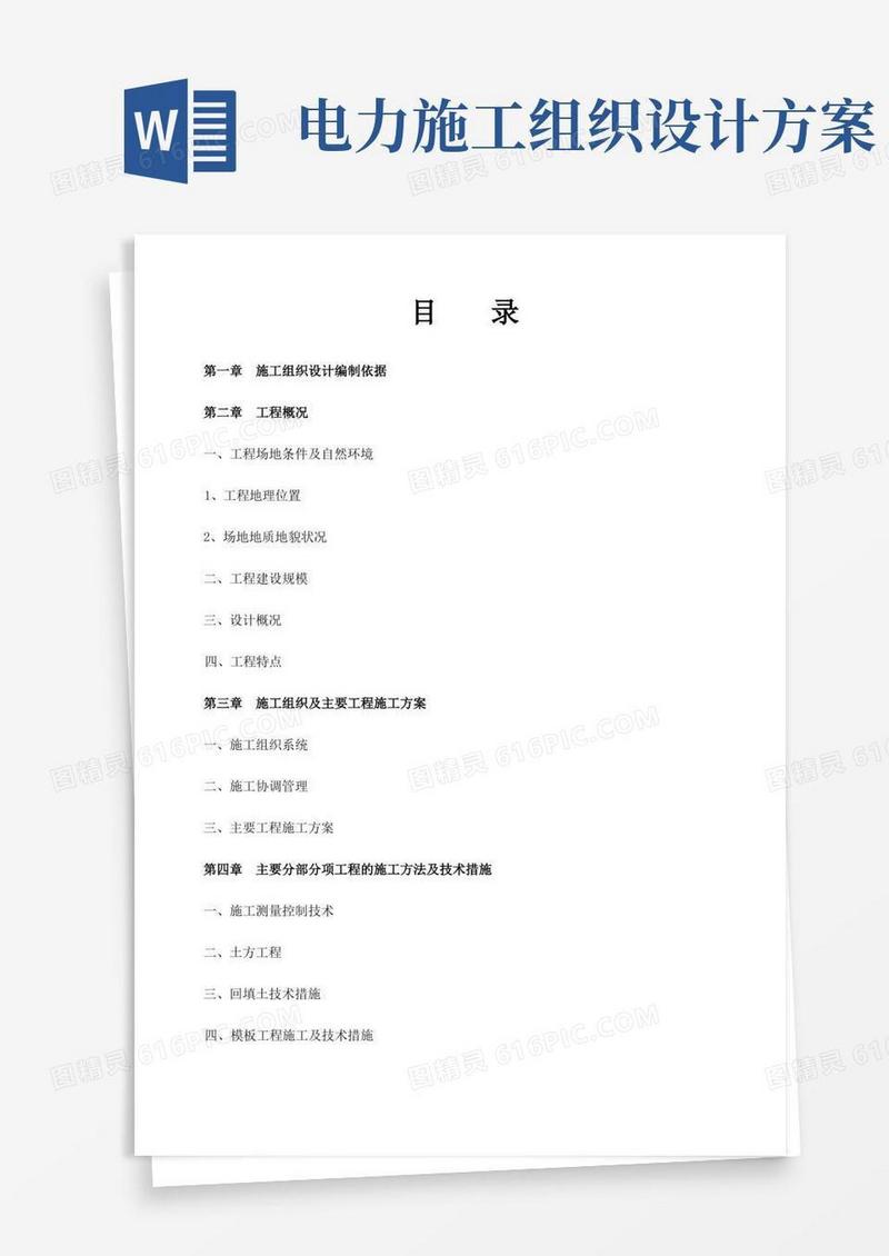实用的电力工程施工组织设计