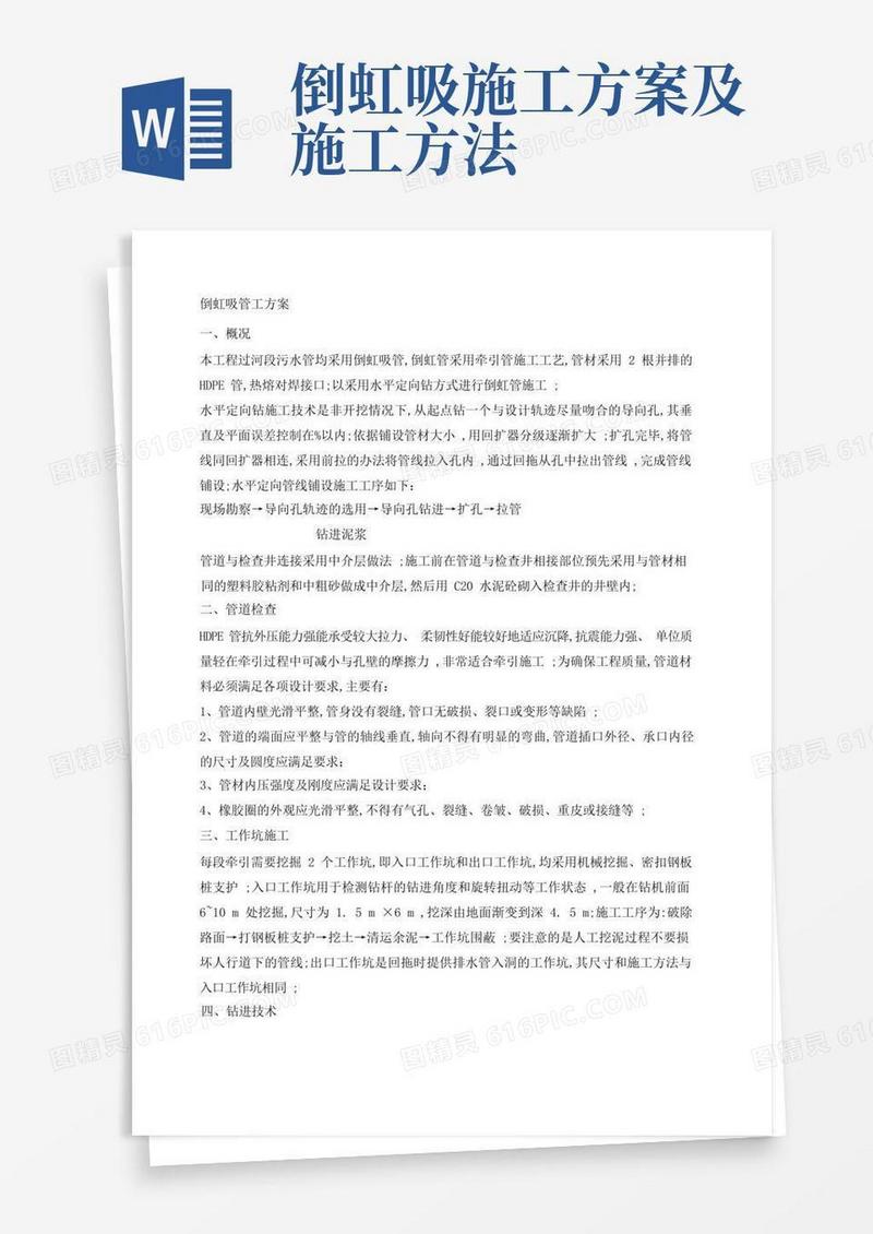 方便的倒虹管施工工艺