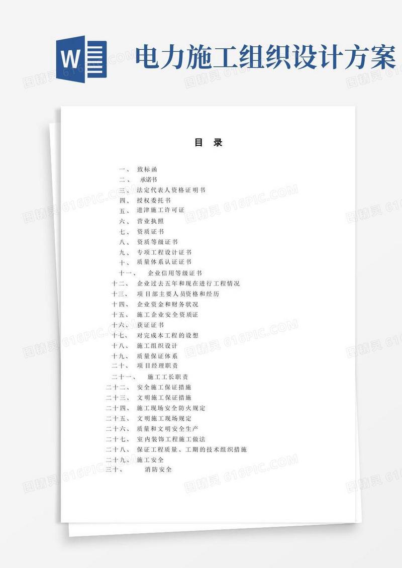 方便的电力投标书及施工组织设计方案