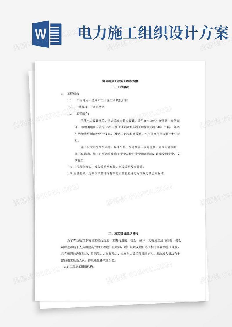 好用的电力施工组织设计