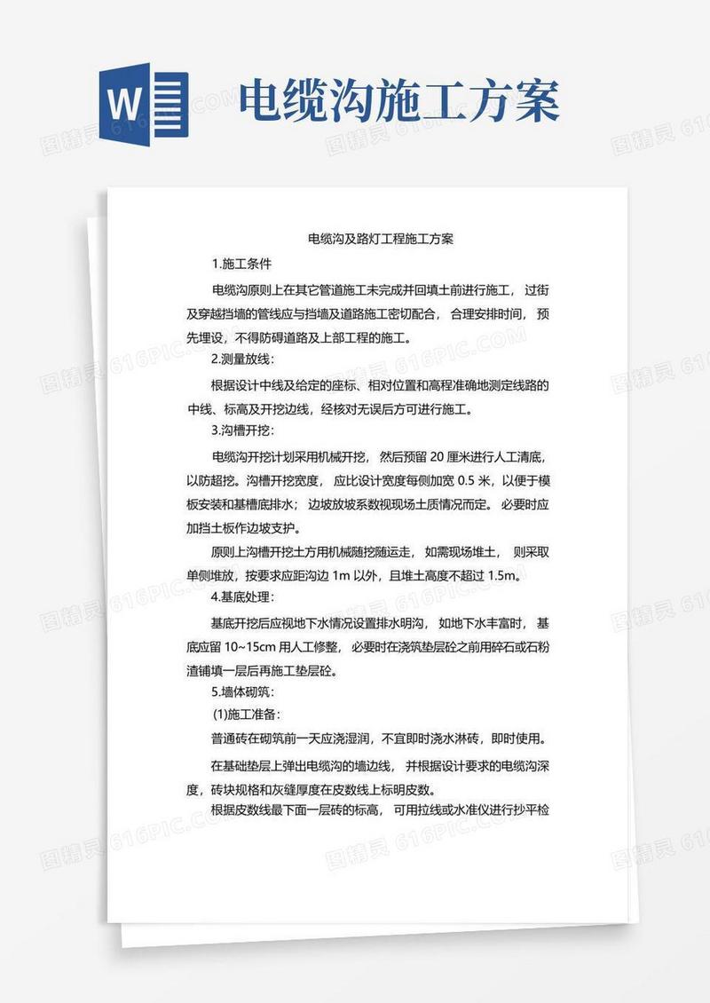大气版电缆沟及路灯工程施工方案