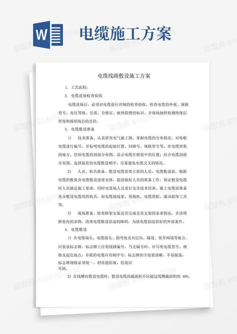 实用的电缆线路敷设施工方案
